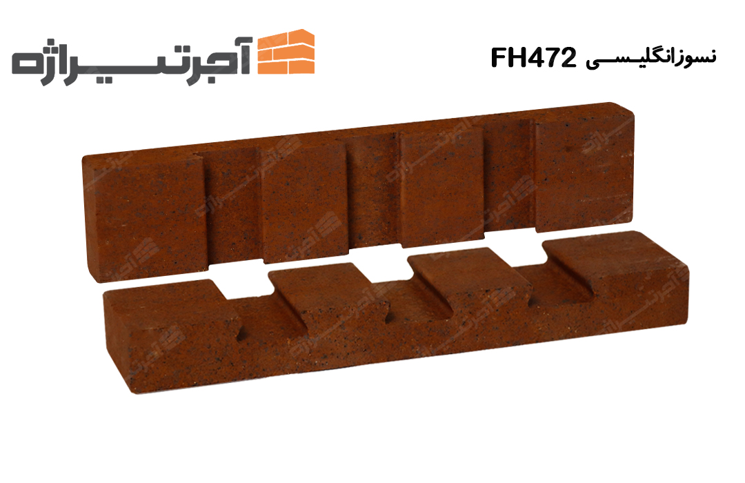 آجر نسوز انگلیسی FH472