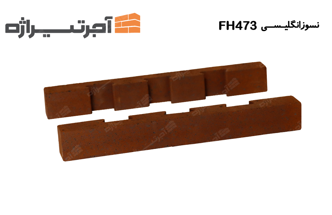 آجر نسوز انگلیسی FH473