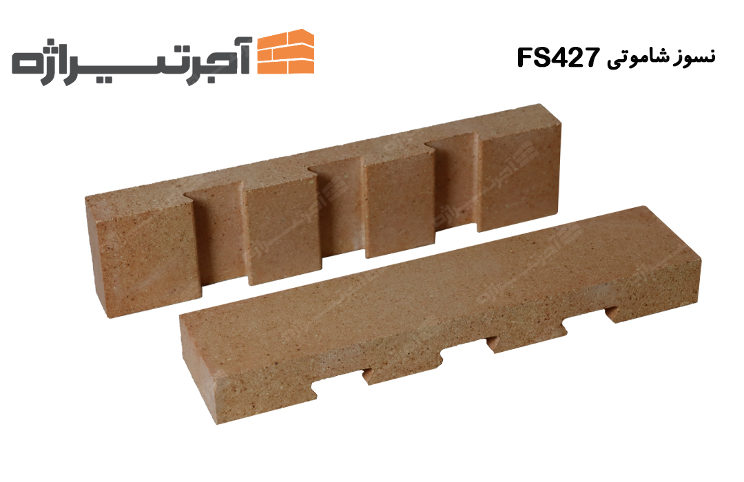 آجر نسوز شاموتی FS427