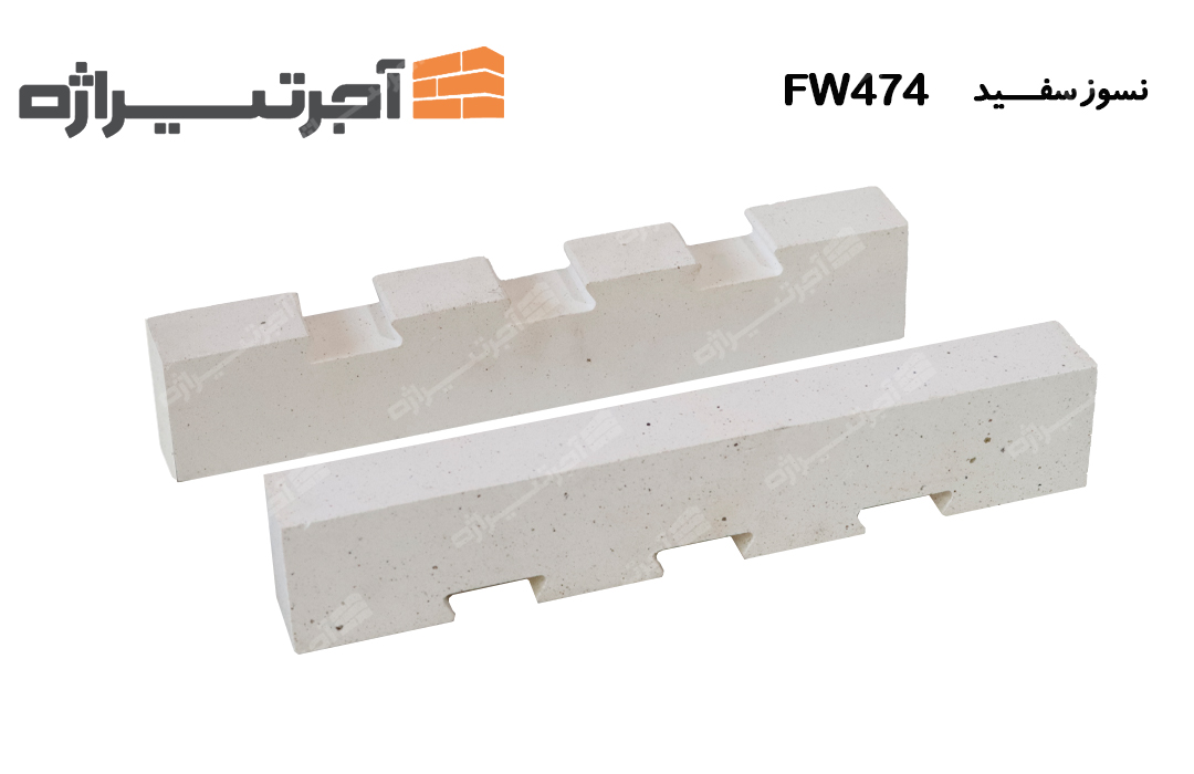 آجر نسوز سفید FW474
