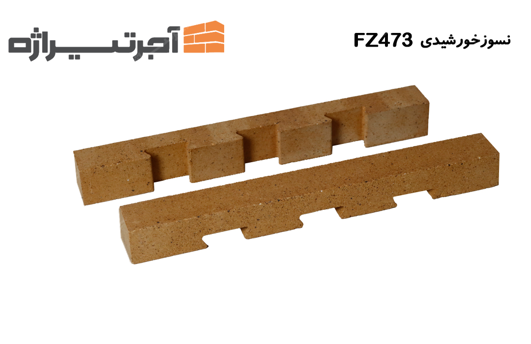 آجر نسوز خورشیدی FZ473